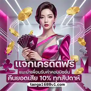 targa แจกเครดิตฟรี 1688